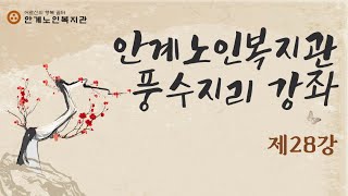 의성군 안계노인복지관 풍수지리교실 28강 「택리지」