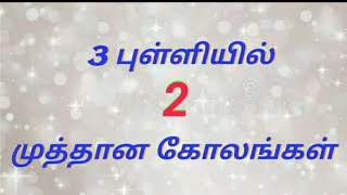 நாளைய வியாழனுக்கு 3 புள்ளி 3 வரிசையில் 2 வித்தியாசமான கோலம் | 3 dots kolam | simple Muggullu