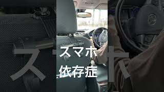 【スマホ依存症】運転中にスマホ依存【手首運動】