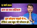 12 march 2024 आज का लव राशिफल | aaj ka love rashifal Atul ji | today love horoscope atul ji