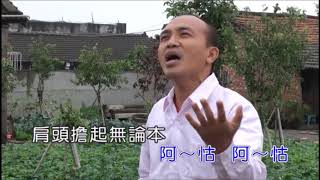 詔安客家歌謠-阿怙仔个肩頭