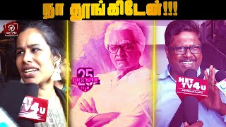 நடிக்க தெரியாதவங்க நடிச்சமாதிரி இருக்கு | Seethakaathi Public Opinion | Vijay Sethupathi