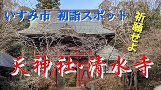 千葉県いすみ市　天神社・清水寺　初詣スポット　最高の１年にするために　祈願せよ♪　12/29撮影