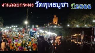 ลอยกระทงที่วัดพุทธบูชา