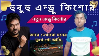 kare dekhabo moner dukkho go গাইলেই যেন এন্ড্রুকিশোর স্যার এর মত লাগে