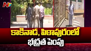 కాకినాడ, పిఠాపురంలో భద్రత పెంపు | Kakinada | Pithapuram | Ntv