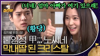 [D라마] EP81-02 친화력이 길에서 사람 만난 갱얼쥐 급인 크리스탈 🐶,  하이킥 막내딸 짬바 어디 안 가네;; (고경표: 피곤) | #감자별 140303