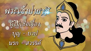 พระเจ้าปายาสิ ผู้ไม่เชื่อเรื่อง บุญบาป นรกสวรรค์