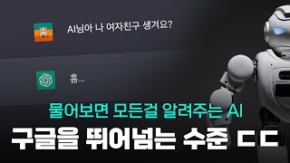 모든 걸 답변해주는 AI가 나왔다고? - 무서울 정도의 지능인듯..