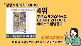 냉장쇼케이스 추천 Top10 ll 가격 평점 후기 비교