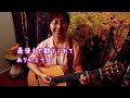 木枯しに抱かれて the alfee ギター弾き語り カバー【歌詞コード付き】（154曲目）