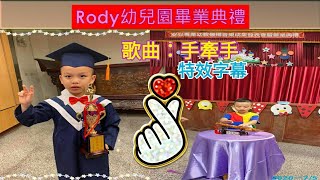 大甲馬克幼兒園畢業典禮歌曲:手牽手特效字幕2020- 7/ 5