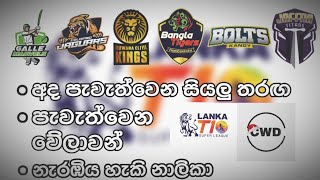 lanka t10 තරගාවලියේ අද පැවැත්වෙන සියලු තරඟ, පැවැත්වෙන වේලාවන්, නැරඹිය හැකි නාලිකා.#lankat10 #cricket