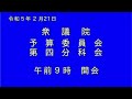 20230221衆議院予算委員会第四分科会（国会中継）