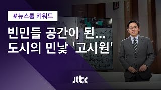 [뉴스룸 키워드] 빈민들 공간이 된…도시의 민낯 '고시원'