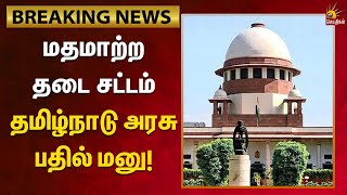 Breaking | மதமாற்ற தடை சட்டம் | உச்சநீதிமன்றத்தில் தமிழ்நாடு அரசு பதில் மனுதாக்கல் |  Tamilnadu