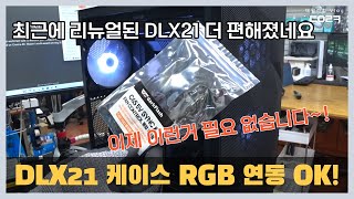 14세대 CPU 사용하려고 바이오스 업데이트 하는데 안된다고요? | DLX21 케이스 RGB연동 이제 바로 됩니다 | 인텔 i5-14600K | 컴퓨터 수리 매장 일상