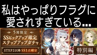 [シノアリス]私はやっぱりフラグ愛されすぎている！？5回限定SSピックアップ確定ステップアップガチャ(特別編)