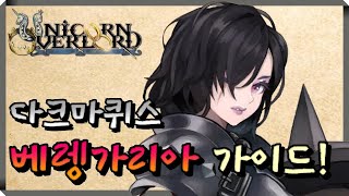 [유니콘 오버로드] 다크마퀴스 베렝가리아 가이드 Unicorn overlord