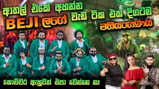 #Beji මහියංගණය Show එකේ හොදම ට්ක එක දිගටම මෙන්න #full show