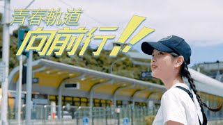 【2023新北校園廣告人】《青春軌道 向前行！》