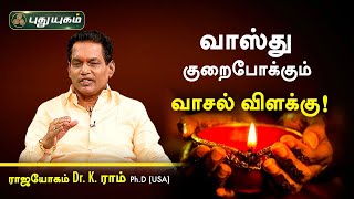 வாஸ்து குறைபோக்கும் வாசல் விளக்கு! Dr.K.Ram | Astro 360 | PuthuyugamTV