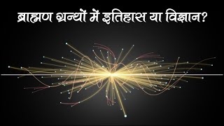 ब्राह्मण ग्रन्थों में इतिहास या विज्ञान? | वेदों पर मिथ्या आरोप लगाने वालों को उत्तर | Vaidic Physic