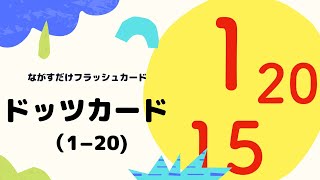 【ドッツカード（1-20）】数字に強くなる幼児向けながすだけフラッシュカード