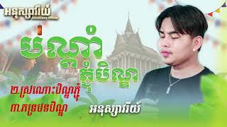 បទភ្ជុំបិណ្ឌ បីបទជាប់គ្នាពីរោះៗ   យឿន សូត្រអនុស្សាវរីយ៍ , បណ្ដាំបិណ្ឌភ្ជុំ , ស្រណោះបិណ្ឌភ្ជុំ