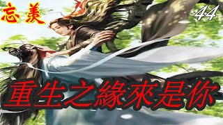 《魔道祖师》忘羡重生之緣來是你  第44集   藍忘機迫切的想要站起來