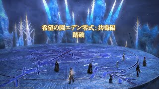 【FFXIV】希望の園エデン零式 共鳴編4層 MT暗黒騎士視点