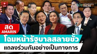 [🔴 LIVE ] เพื่อไทย พร้อมแนวร่วม 11 พรรค แถลงตั้งรัฐบาลสลายขั้ว