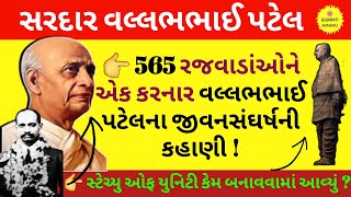 સરદાર વલ્લભભાઈ પટેલ | Sardar Vallabhbhai Patel Biography | Statue Of Unity |