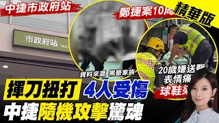 【劉又嘉報新聞】中捷隨機砍人! 男持雙刀見人就砍 4乘客受傷送醫｜傷勢曝! 28歲男\