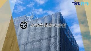 【求人募集動画】　大昭産業株式会社｜東京都荒川区｜防水工事