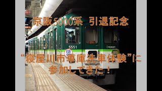 京阪5000系引退記念イベント 寝屋川車庫洗車体験に参加してきた