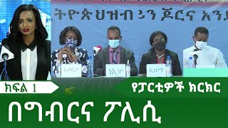 Ethiopia - ESAT በግብርና ፖሊሲ ዙሪያ በፖለቲካ ፓርቲዎች መካከል የተደረገ ክርክር ክፍል 1 | Sun  Apr 24 2021