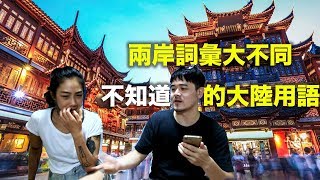 兩岸用語大不同？十個你不知道的中國在地用語！