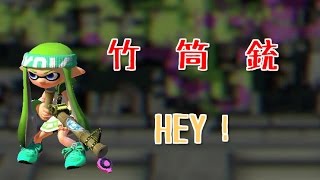 【スプラトゥーン】８種類増えた新武器の１つ！14式竹筒銃・丙【実況】