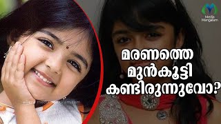 തരുണി സച്ചിദേവ് എന്ന കുഞ്ഞുനക്ഷത്രം | THARINI SACHIDEV