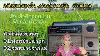 #คติธรรม,ลำล่อง!!ฟังแล้วน้ำตาซึม#คมถวิล  เวียงอุบล