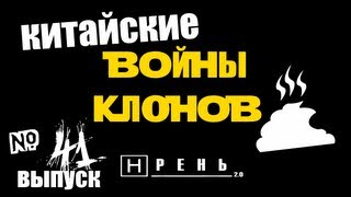 Хрень 2.0 - Китайские войны клонов