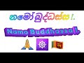 namo buddhassa_02 namo buddhaya ~ ☸ නමෝ බුද්ධස්ස . නමෝ ධම්මස්ස . නමෝ සංඝස්ස . 🇱🇰