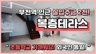 [부천복층빌라](B231101) 부천역 인근에 위치한 테라스세대 특가! 실입주금 2천만원으로 가능! 외국인 동일조건~ 초등학교 가까워 자녀키우기 좋으신 곳! [부천테라스빌라]