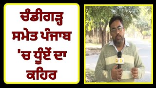 ਚੰਡੀਗੜ੍ਹ ਸਮੇਤ ਪੰਜਾਬ 'ਚ ਧੂੰਏਂ ਦਾ ਕਹਿਰ | Latest Punjabi News