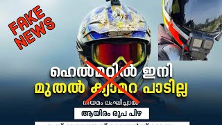 ഹെൽമെറ്റിൽ ക്യാമറ പറ്റില്ല എന്ന വാർത്ത വ്യാജം🤩🔥🔥അങ്ങനെ ഒരു നിയമം ഇതുവരെ ഇല്ല