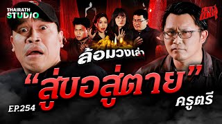 ไสยศาสตร์ชาติพันธุ์! “สู่ขอสู่ตาย” เพราะผิดผี จุดจบคือสั่งตาย | ครูตรี | สถานีผีดุ EP.254