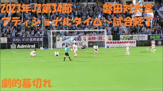 2023年J2第34節　ジュビロ磐田対大宮アルディージャ　アディショナルタイム～試合終了