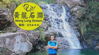 小城 • 故事｜香港九大石澗｜黃龍石澗｜Wong Lung Stream｜黃龍坑道 / 水壩 / 卧龍長嘯石 / 黃龍瀑 / 小長瀑 / 三龍峽 / 左龍瀑 / 右龍瀑 / 黃龍三險 / 龍尾瀑#10