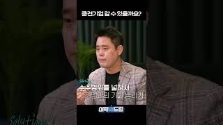 중견기업에 갈 수 있을까요? #shorts